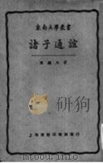诸子通谊   1925  PDF电子版封面    陈钟凡著 