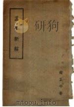 孟子新解   1944  PDF电子版封面    赵正平著 