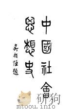 中国社会思想史  全1册   1937  PDF电子版封面    程伯群编 
