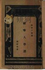 顾宁人学谱（1933 PDF版）