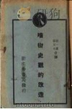 唯物史颧的改造   1940  PDF电子版封面    胡一贯，张文心合译 
