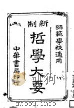 新制哲学大要  师范学校适用   1914  PDF电子版封面    谢蒙编 