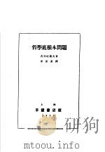 哲学底根本问题   1935  PDF电子版封面    普列哈罗夫著；李麦麦译 