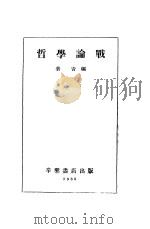 哲学论战   1935  PDF电子版封面    叶青编 