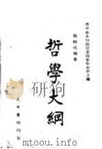 哲学大纲   1946  PDF电子版封面    周辅成编著 