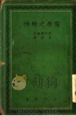 儒教之精社（1942 PDF版）