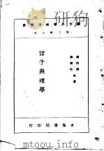 诸子与理学   1947  PDF电子版封面    蒋伯潜，蒋祖怡合著 