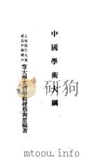 中国学术大纲     PDF电子版封面    蔡尚思编著 