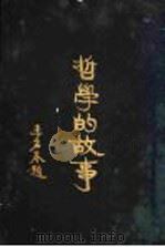 哲学的故事  柏拉图   1929  PDF电子版封面    杜伦著；詹文浒译 