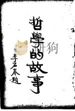 哲学的故事  上  福禄特尔   1929  PDF电子版封面    杜伦原著；詹文浒译 