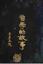 哲学的故事  赫勃德斯宾塞   1929  PDF电子版封面    杜伦著；詹文浒译 