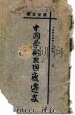 中国古代学术思想变迁史   1925  PDF电子版封面    梁启超著 