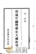 胡适中国哲学史大纲批判   1932  PDF电子版封面    李季著 