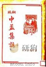 中孟集注（1941 PDF版）