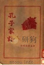 孔子家语（1937 PDF版）