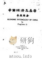中国经济昆虫学  上部   1930  PDF电子版封面    李凤荪著 