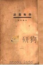 学术丛话   1921  PDF电子版封面    黄忏华编 