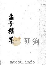 孟子精华   1936  PDF电子版封面    中华书局编辑 