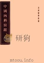 中国内科医鉴     PDF电子版封面    大塜敬节著 