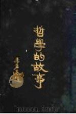 哲学的故事  亚里斯多德   1929  PDF电子版封面    杜伦著；詹文浒译 