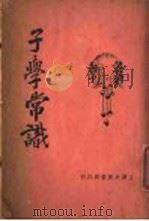 子学常识   1925  PDF电子版封面    徐敬修编辑 
