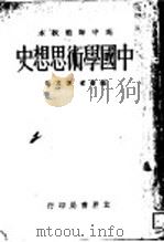中国学术思想史（1932 PDF版）