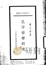 孔子哲学研究   1931  PDF电子版封面    杨大膺著 