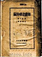 辩证法唯物论  下   1946  PDF电子版封面    M·米丁著；王剑秋译 