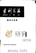 专利目录  搬运与包装  1979年  第1期   1980  PDF电子版封面  15192·67  上海科学技术情报研究所，上海包装技术研究会编 