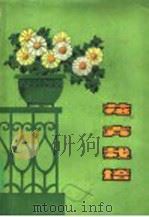 花卉栽培   1981  PDF电子版封面  16110·76  余香荣等编著 