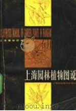 上海园林植物图说   1980  PDF电子版封面  16119·690  上海植物园编 