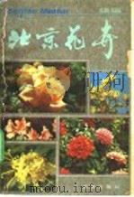 北京花卉  续编   1980  PDF电子版封面  16071·40  北京市园林局《北京花卉》编委会编 