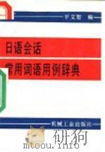 日语会话常用词语用例辞典   1990  PDF电子版封面  7111019768  平文智编 