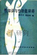 性知识与性功能障碍   1985  PDF电子版封面  14298·72  杨武之，铙志林编 
