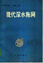现代深水拖网   1980  PDF电子版封面  15144·584  唐逸民编译 