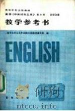 英语  非英语专业用  第6册  哲学分册教学参考书（1991 PDF版）