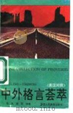 中外格言荟萃   1991  PDF电子版封面  7541924172  陈越，田军编译 