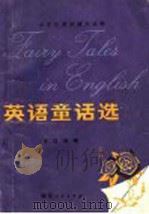 英语童话选  英汉对照（1981 PDF版）