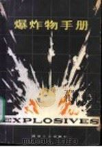 爆炸物手册   1980  PDF电子版封面  15035·2315  （德）迈耶（R. Meyer）著；陈正衡，祝锡五译 