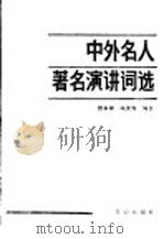 中外名人著名演讲词选（1987 PDF版）