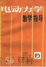 电动力学教学指导   1990  PDF电子版封面  7560503020  张维埙等主编 