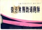 德语常用动词例解   1982  PDF电子版封面  9215·106  （西德）于尔根·罗伦茨（Jurgen Lorenz）主编；朱 