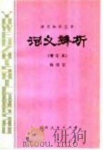 词义辨析   1979  PDF电子版封面  7115·522  杨国安编著 