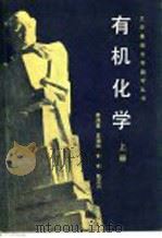 有机化学  上   1982  PDF电子版封面  13119·995  季鸿昆，吴骥陶，钟琦，陆文兴编 