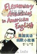 美国美语幽默小故事（1990 PDF版）