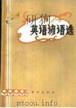 英语谚语选   1984  PDF电子版封面  9114·1  董吉清编译 