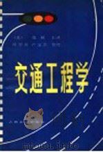 交通工程学   1980  PDF电子版封面  15044·1704  （美）张秋主讲；徐慰慈，严宝杰整理 