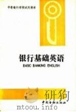 银行基础英语   1991  PDF电子版封面  7504907790  黄如柏主编；《银行基础英语》编写组编 