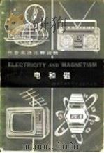 电和磁   1981  PDF电子版封面  9017·1092  西安交通大学外语教研室编 
