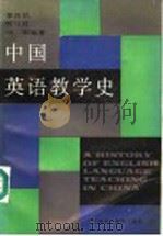 中国英语教学史（1988 PDF版）